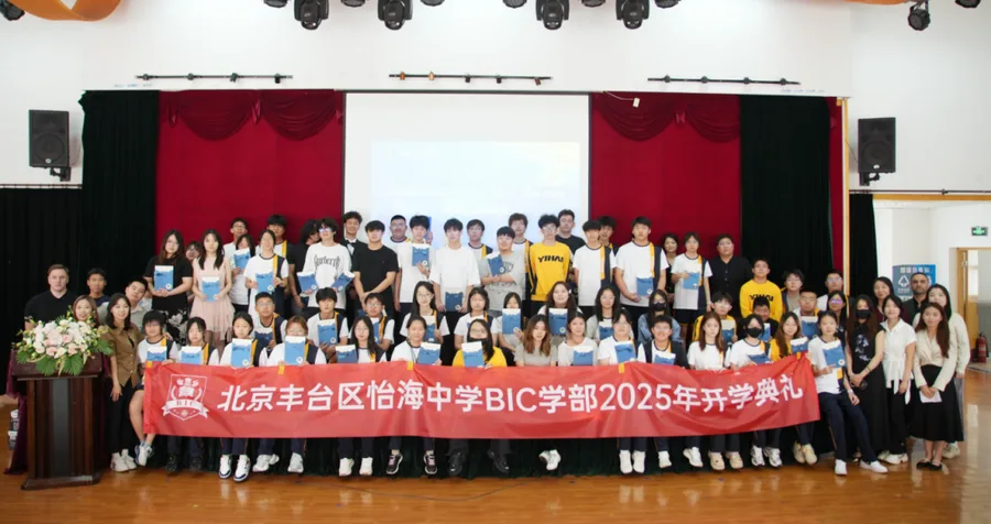 以梦为帆 新程起航 |  BIC学部2025年开学典礼圆满举行