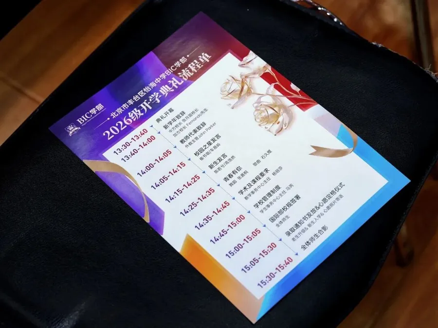 开学快乐，成长无界 | BIC学部2026级新生开学典礼圆满举行