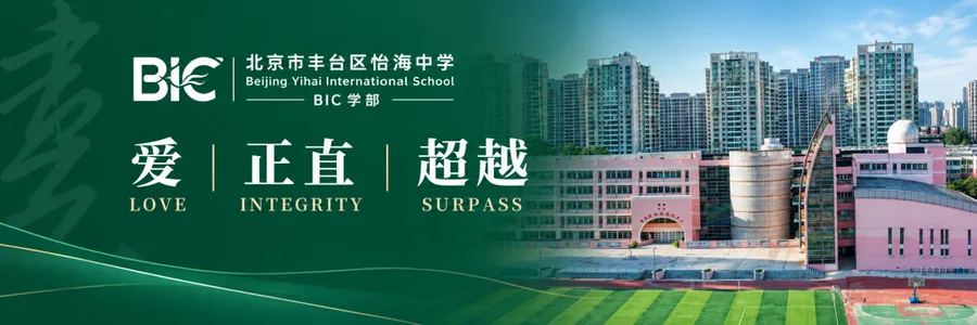 怡海中学BIC学部